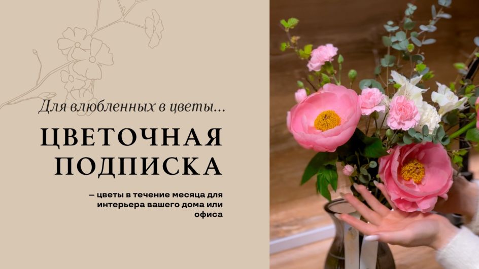 Цветочная подписка